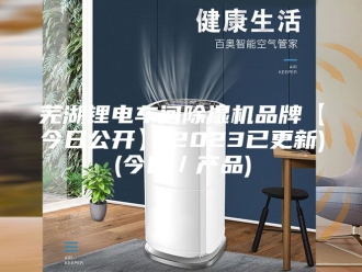 行业新闻芜湖锂电车间除湿机品牌【今日公开】(2023已更新)(今日／产品)