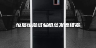 恒温恒湿试验箱蒸发器结霜