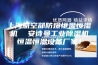 上海航空部防爆恒温恒湿机  安诗曼工业除湿机恒温恒湿设备厂家！