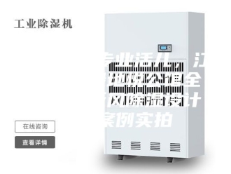 知识百科骏氏点评专业活儿，江西南昌绿地悦公馆全屋配套新风除湿设计安装案例实拍