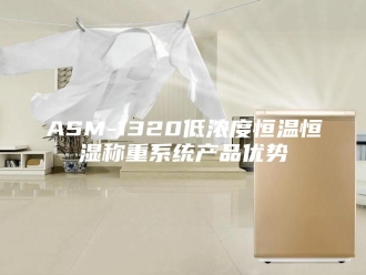 常见问题ASM-1320低浓度恒温恒湿称重系统产品优势