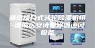 潍坊组合式转轮除湿机组-潍城区安诗曼除湿通风设备