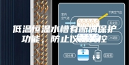 低温恒温水槽有断偶保护功能，防止仪器失控