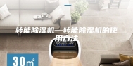 转能除湿机—转能除湿机的使用方法