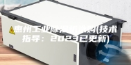 惠州工业除湿机选购(技术指导：2023已更新)