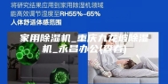 家用除湿机_重庆九龙坡除湿机_永昌办公(查看)