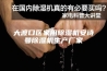 大渡口区家用除湿机安诗曼除湿机生产厂家
