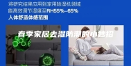 春季家居去湿防潮的小妙招