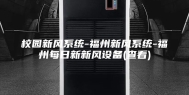 校园新风系统-福州新风系统-福州每日新新风设备(查看)