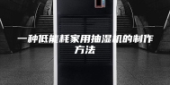 一种低能耗家用抽湿机的制作方法