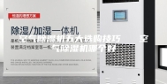 空气除湿机五大选购技巧   空气除湿机哪个好