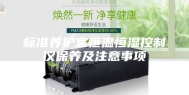 标准养护室恒温恒湿控制仪保养及注意事项