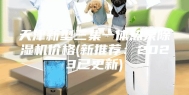 天津新型三集一体热泵除湿机价格(新推荐：2023已更新)