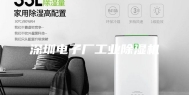 深圳电子厂工业除湿机