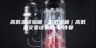高低温试验箱｜高低温箱｜高低温交变试验箱-安诗曼