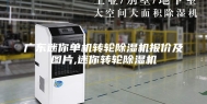广东迷你单机转轮除湿机报价及图片,迷你转轮除湿机