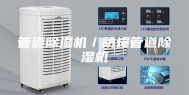 管道除湿机／防爆管道除湿机