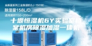 十堰恒湿机6Y实验室档案机房除湿加湿一体机