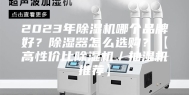 2023年除湿机哪个品牌好？除湿器怎么选购？【高性价比除湿机／抽湿机推荐】