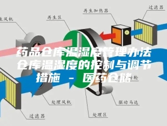 知识百科药品仓库温湿度管理办法仓库温湿度的控制与调节措施 - 医药仓储
