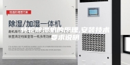 转轮除湿机的原理,安装技术要求说明