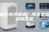 宿迁水冷调温／降温型管道除湿机