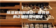 除湿机别放墙边！谭敦慈的正确除湿4要诀