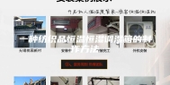一种纺织品恒温恒湿调湿箱的制作方法