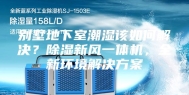 别墅地下室潮湿该如何解决？除湿新风一体机，全新环境解决方案