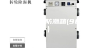 常温超低湿防潮箱(98升)