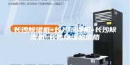 长沙除湿机=长沙除湿机=长沙除湿机=长沙除湿机价格