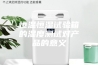恒温恒湿试验箱的湿度测试对产品的意义