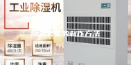 除湿装置的制作方法