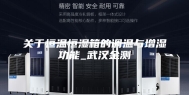 关于恒温恒湿箱的调温与增湿功能_武汉金测