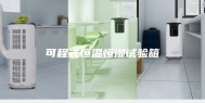 可程式恒温恒湿试验箱