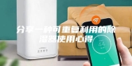 分享一种可重复利用的除湿器使用心得