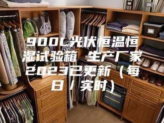 常见问题900L光伏恒温恒湿试验箱 生产厂家2023已更新（每日／实时）