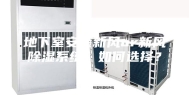 地下室安装新风or新风除湿系统，如何选择？