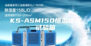KS-ASM150恒温恒湿试验箱