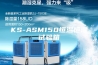 KS-ASM150恒温恒湿试验箱