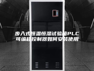 常见问题步入式恒温恒湿试验箱PLC可编程控制器如何安装使用