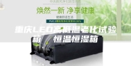 重庆LED高低温老化试验箱  恒温恒湿箱