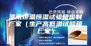 淮南恒温恒湿试验箱定制厂家（生产高低温试验箱厂家）