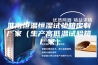 淮南恒温恒湿试验箱定制厂家（生产高低温试验箱厂家）