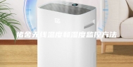 猪舍无线温度和湿度监控方法