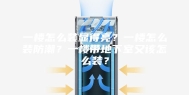 一楼怎么装显得亮？一楼怎么装防潮？一楼带地下室又该怎么装？