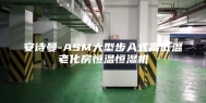 安诗曼-ASM大型步入式高低温老化房恒温恒湿机