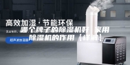 哪个牌子的除湿机好 家用除湿机的作用【详解】