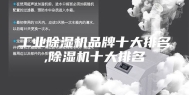工业除湿机品牌十大排名,除湿机十大排名