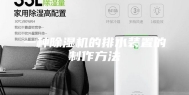 一种除湿机的排水装置的制作方法